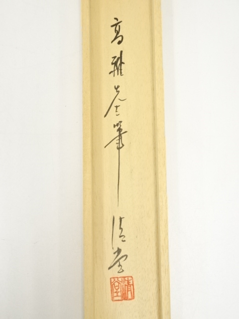 道具 ] - 道具 高雅筆 彩色山水 肉筆絹本掛軸（共箱） | ネット